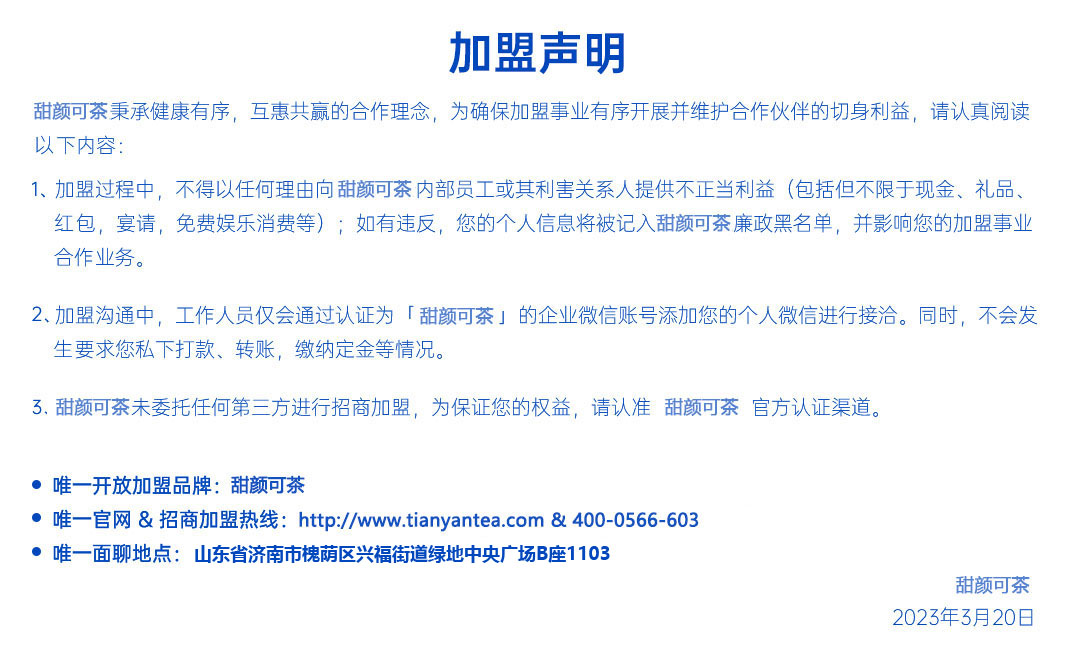 甜顏可茶奶茶店加盟聲明